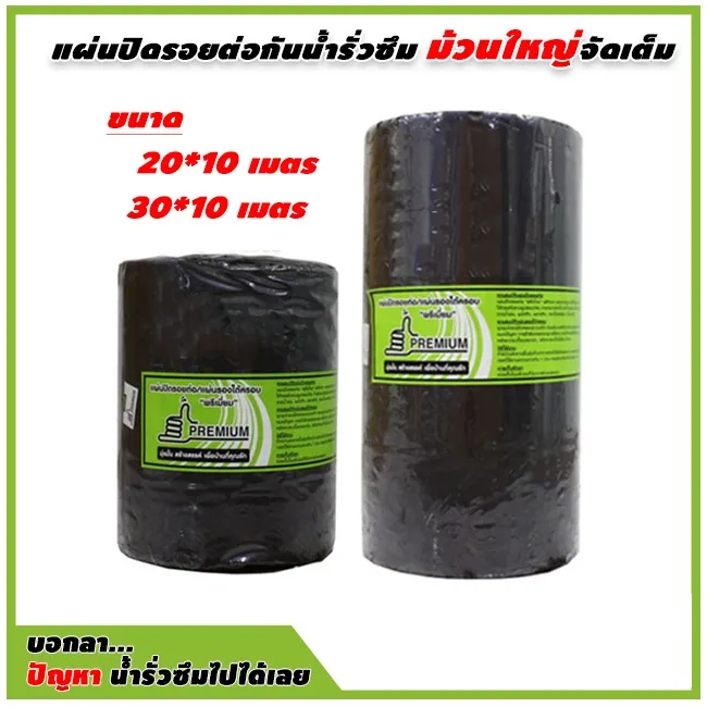 เทปปิดรอยต่อ แผ่นปิดกันน้ำรั่วซึม ผลิตจาก Butyl Rubber แท้ ม้วนใหญ่