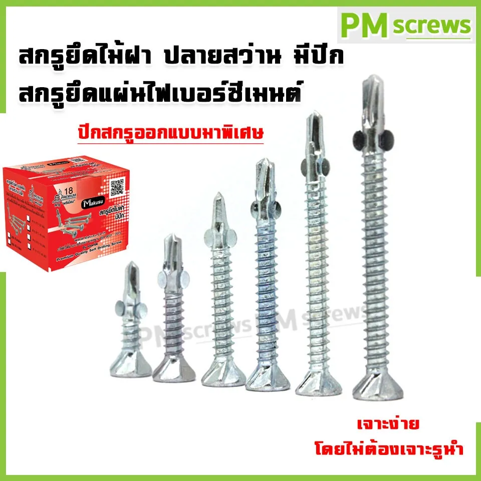 สกรูยิงไม้ฝาปลายสว่าน มีปีก (100ตัว/ถุง)