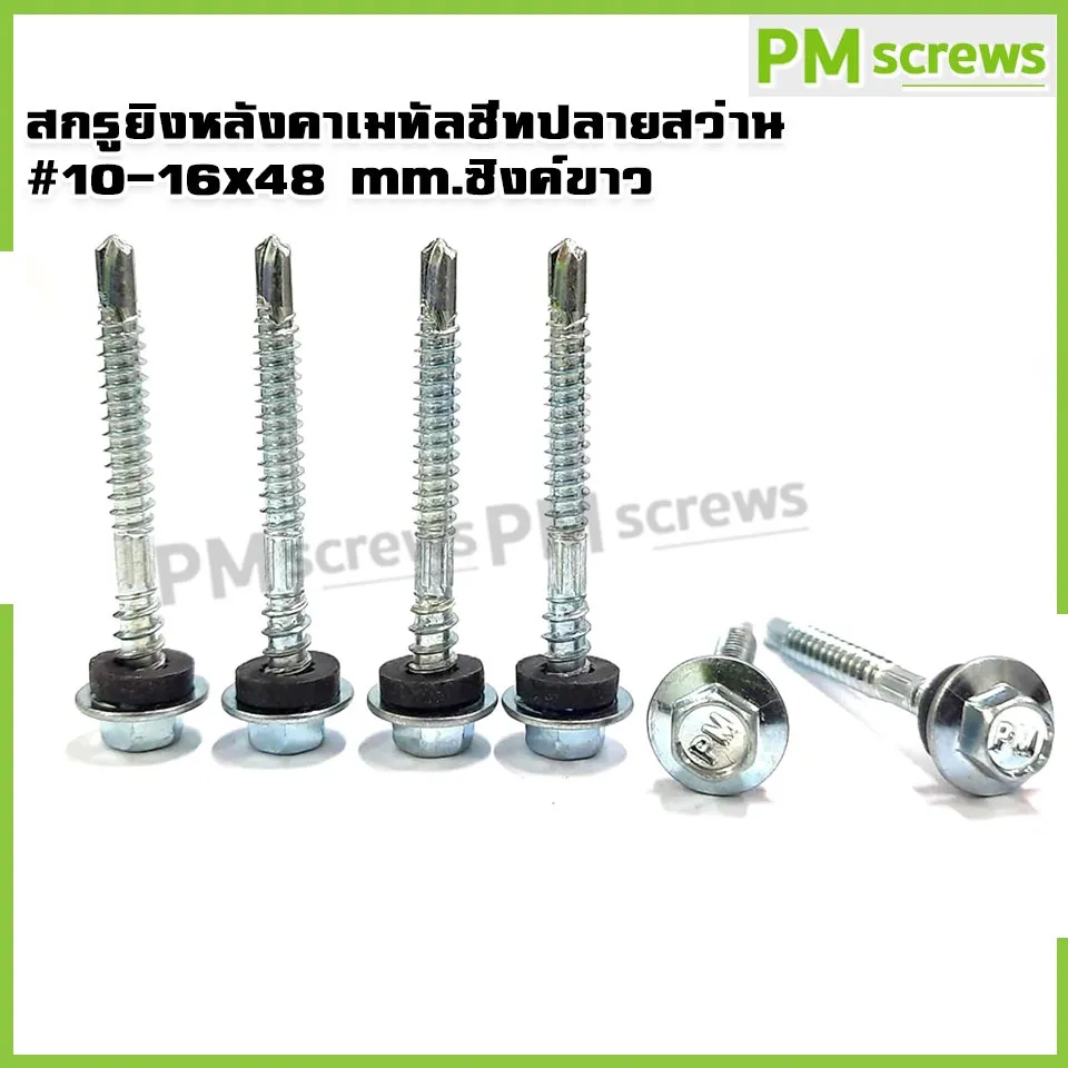 สกรูยิงหลังคาเมทัลชีทปลายสว่าน ขนาด 2 นิ้ว #10-16x48 mm.ซิงค์ขาว บรรจุ100ตัว