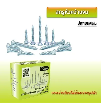ภาพสินค้า สกรูหัวคว้านจม จากแคตตาล็อก Makusu ปี 2567
