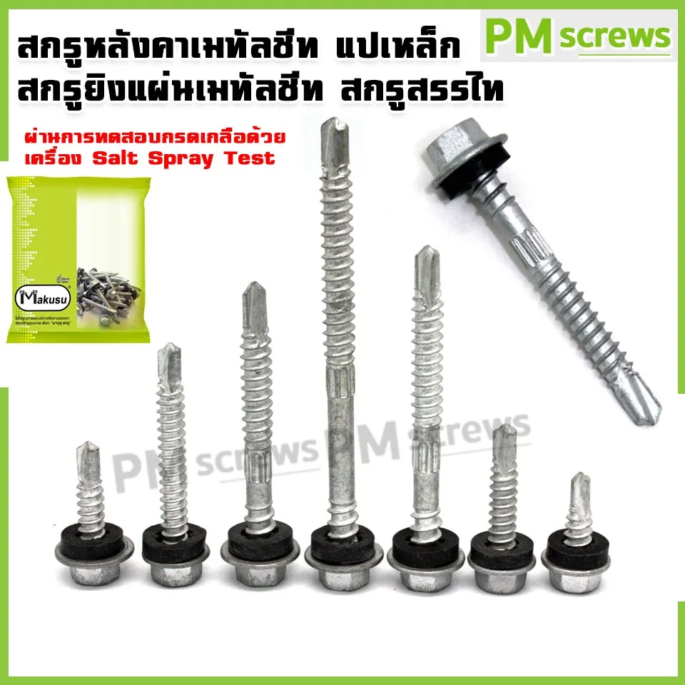 สกรูยึดหลังคาเมทัลชีท ปลายสว่าน สกรูสรรไท มีแหวนยางกันน้ำรั่วซึมในตัว