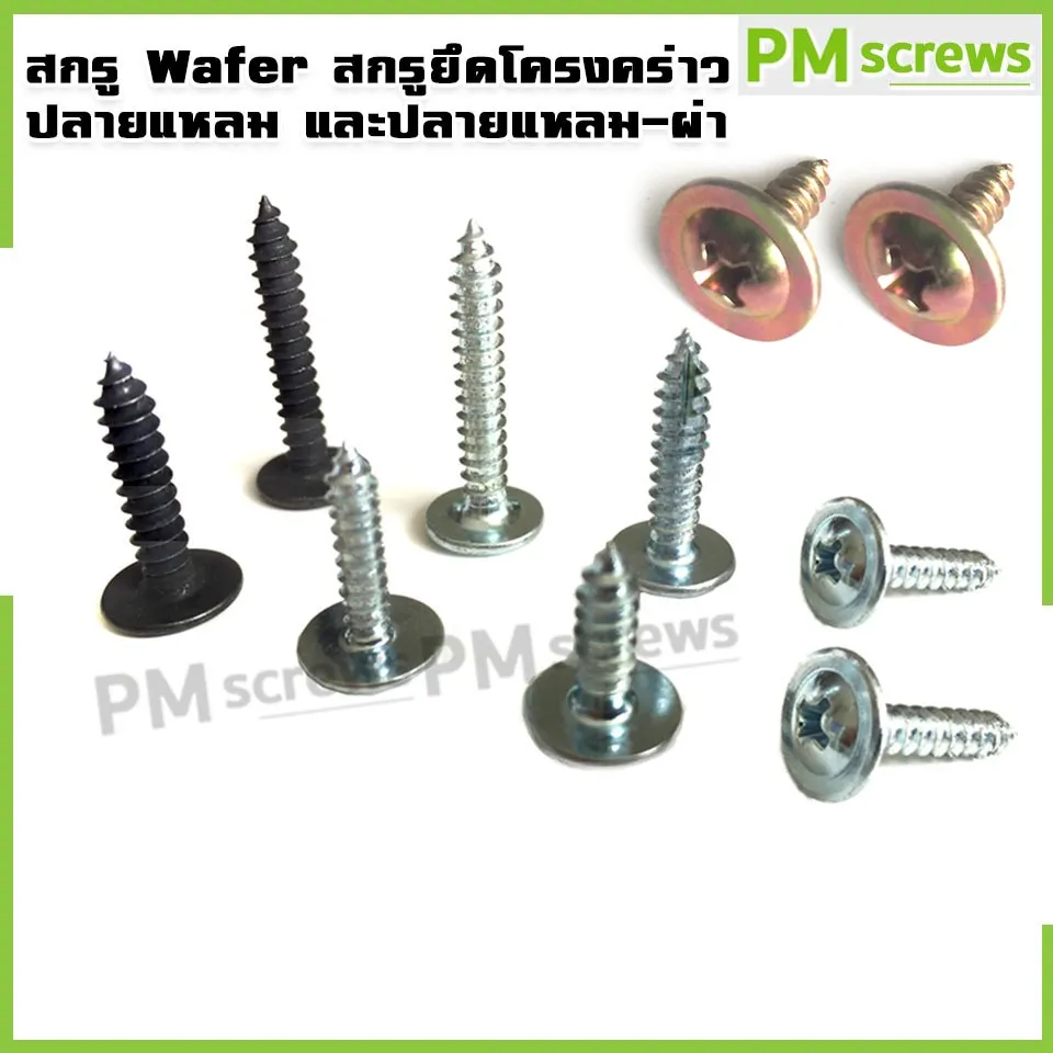 สกรู Wafer ปลายแหลม-แหลมผ่า สกรูยึดโครงคร่าวใช้สำหรับยึดชิ้นงานอเนกประสงค์แพ็ค 100ตัว/ถุง