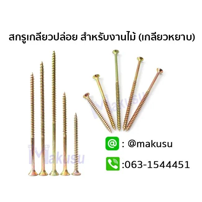 สกรูเกลียวปล่อยสำหรับงานไม้เกลียวหยาบ