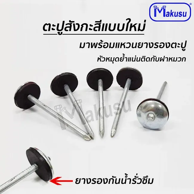 รายละเอียดตะปูตอกสังกะสีพร้อมยางรองกันน้ำ