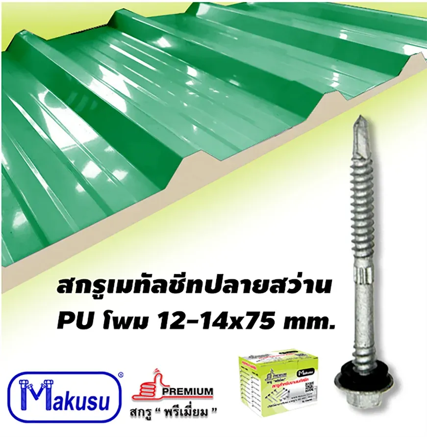 ตัวอย่างสกรูเมทัลชีทปลายสว่านสำหรับยึดสันลอน