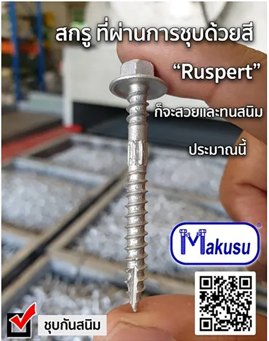 ตัวอย่างการทำงานของสกรูปลายผ่าเคลือบ Ruspert