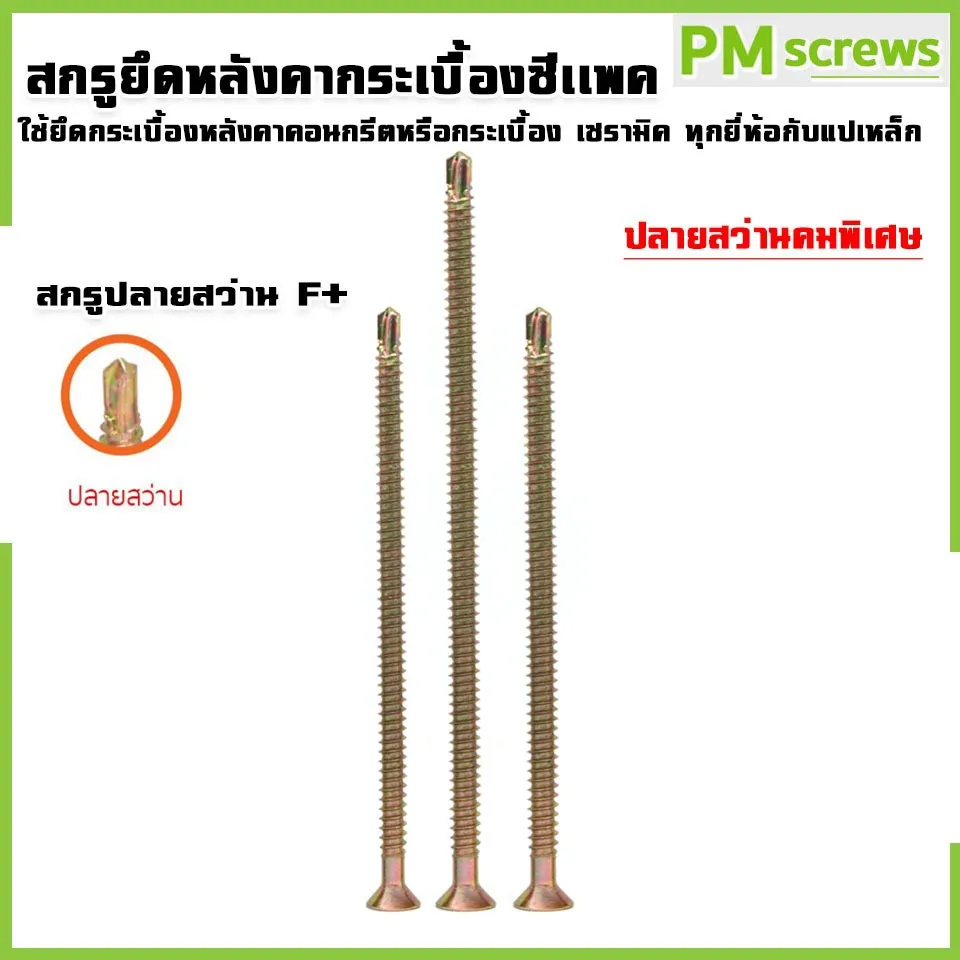สกรูหัวF+ ยึดหลังคากระเบื้องซีแพค สกรูซีเเพคปลายสว่าน ( ยาวพิเศษ )
