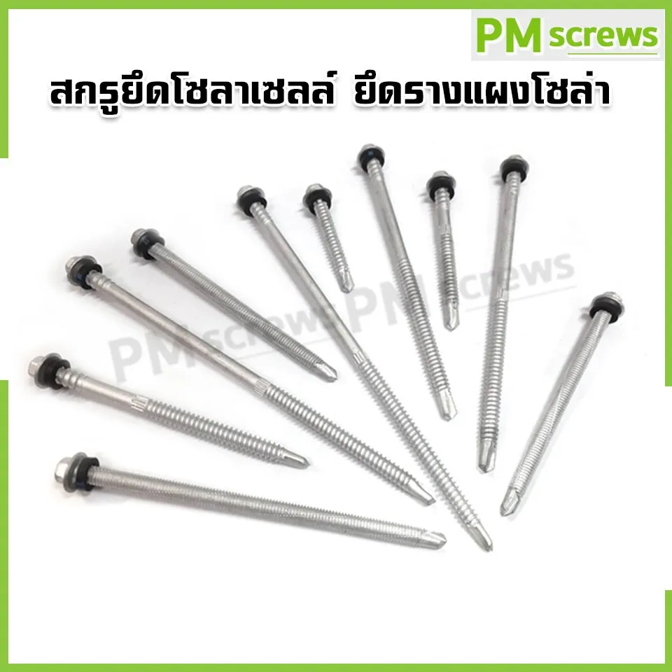 สกรูยึดโซลาเซลล์ ยึดรางแผงโซล่า